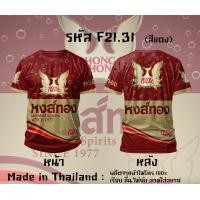 ราคา เสื้อยืดแขนสั้น กีฬาผ้าไมโคร ลายหงส์ทอง แสงโสม เบน285 รีเจนซี่ 40ดีกรี (24540251809)