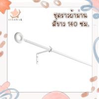 ราคา ชุดราวม่าน ราวผ้าม่าน สีขาว 140 ซม อีร์ย่า อิเกีย curtain rod ikea IRJA (12747310698)