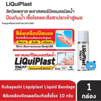 ราคา Liquiplast 10 g ลิควิดพลาส พลาสเตอร์ ปิดแผลชนิดน้ำ ฟิล์มเคลือบปิดแผล 1 กล่อง 10 กรัม (22450172732)
