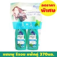 ราคา แชมพู รีจอย แพ็คคู่ แชมพู แชมพู ขนาด370มล ช่วงลดราคาพิเศษ 1แพ็คสุดคุ้ม (23752297427)