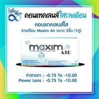 ราคา คอนแทคเลนส์ใส Maxim Air 1 Month Soft Contact Lens 1 คู่ (23973137222)