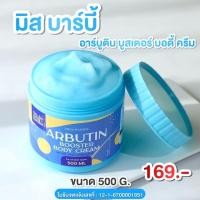 ราคา ครีมทาผิว มิสบาร์บี้ ฟ้า อาร์บูตินบูสเตอร์บอดี้ครีม 500 g มี อย กระปุกใหญ่ สุดคุ้ม บำรุงผิวเนียนนุ่ม กระจ่างใส (23741728273)