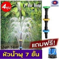 ราคา Fountain Head SB หัวน้ำพุ 7 ชั้น 4 หุน ใช้คู่กับปั๊มน้ำ SOBO WP 2550 Resun SP 3800 Sonic AP 5000 แถมฟรีข้อต่อปั๊มน้ำน้ำพุ (9734523176)
