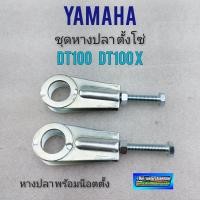 ราคา หางปลา dt100 dt100x ชุดหางปลา dt100 dt100x ชุดหางปลา yamaha dt100 dt100x (21342920571)