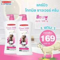 ราคา แคร์บิว โกทมิลค์ ชาวเวอร์ ครีม สีชมพู 1 แถม 1 ขนาด 540 ml (202253189)