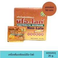 ราคา Neo Lyte เกลือแร่สำหรับออกกำลังกาย นีโอไลท์ กล่องบรรจุ 50 ซอง (21380467032)