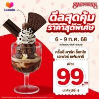 ราคา เริ่มขาย 6 ก ค 68 E Voucher Swensens สเวนเซ่นส์คูปองแลกซื้อ Crunchy Dark Choco Wafer Fantasy มูลค่า 99 สำหรับทานที่ร้านเท่านั้น เฉพาะวันที่ 6 9 ก ค 68 เท่านั้น คูปองจะหมดอายุวันที่ 16 ก ค 68 (24453794