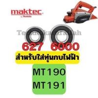 ราคา ลูกปืน ตลับลูกปืน หัว ท้าย ทุ่น กบไฟฟ้า3นิ้ว 5นิ้ว ทุ่กรุ่น Makita maktec สินค้า ดีมีคุณภาพ คุณภาพมาตราฐานสากล (22875749270)