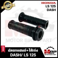 ราคา ปลอกมือ ปลอกแฮนด์ ไส้เร่ง เดิม สำหรับ HONDA DASH LS125 ฮอนด้า แดช แอลเอส125 รับประกันสินค้า สินค้างานคุณภาพโรงงานเกรดเอ คุณภาพสูง100 (12925992732)
