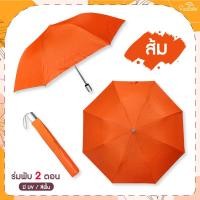 ราคา ร่ม 2 ตอนสีพื้น ด้านในมี UV มีให้เลือก 8สี ร่ม ร่มกันฝน ร่มสีพื้น ร่ม (16449494619)