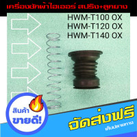 ราคา ส่งฟรี อะไหล่เครื่องซักผ้า ลูกยางปิดน้ำไฮเออร์ สปริง HWM T100 OX HWM T120 OX HWM 140 OX ส่งจากกรุงเทพ (15910292026)