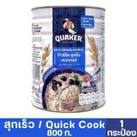 ราคา เควกเกอร์ 800 ก ข้าวโอ๊ตปรุงสำเร็จ สุกเร็ว หมดอายุ 2026 Quaker Instant Quick Cook Oatmeal 800g กระป๋องใหญ่ 1 กระป๋อง (24303927658)