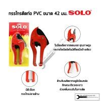 ราคา SOLO กรรไกรตัดท่อpvc ที่ตัดท่อpvc คีมตัดท่อpvc กรรไกรผ่อนแรงตัด 42mm รุ่นใบมีดดำ A5542 (20818071863)