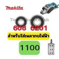 ราคา ลูกปืน ตลับลูกปืน หัว ท้าย ทุ่น กบไฟฟ้า3นิ้ว 5นิ้ว ทุ่กรุ่น Makita maktec สินค้า ดีมีคุณภาพ คุณภาพมาตราฐานสากล (22875749277)