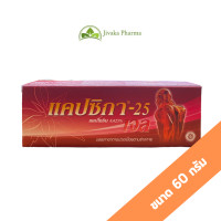 ราคา แคปซิกาเจล 60 กรัม Capsika gel (21141164924)