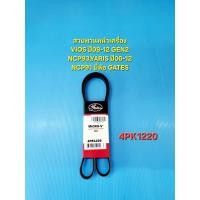 ราคา สายพานหน้าเครื่อง TOYOTA VIOS GEN2 ปี08 13YARIS06 12 1 5 4PK1220 ยี่ห้อ GATES (21884567863)