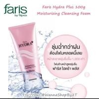 ราคา โฟมล้างหน้าฟาริสดีมากกับคนผิวแห้งให้ความชุ่มชื่นไม่ทำให้ผิวแห้งไฮดร้า พลัส สูตรชื่น 100กรัม (24122094432)