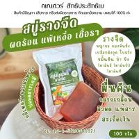 ราคา สบู่รางจืด พลูคาว ทองพันชั่ง มังคุด 100 กรัม เบญจภิรมย์ กลีเซอรีนบริสุทธิ์จากน้ำมันมะพร้าว (22618075354)