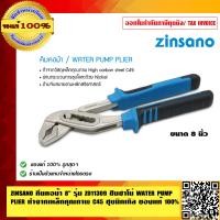 ราคา ZINSANO คีมคอม้า 8 นิ้ว รุ่น Z011309 ซินซาโน่ WATER PUMP PLIER ทำจากเหล็กคุณภาพ C45 ชุบนิกเกิล ด้ามจับสายออกแบบตามหลัก สรีรศาสตร์ ของแท้ 100 (23692321963)