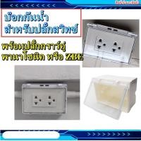 ราคา ปลั้กกันน้ำ บ๊อกกันน้ำ ฝาเปิด ปิด ปลั๊กกราวด์คู่ Panasonic หรือ ZBE พร้อมกล่องกันน้ำฝาใส (9924549765)