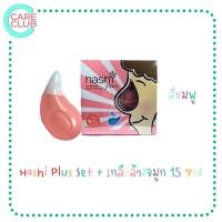 ราคา Hashi Plus Set ฮาชชิ พลัส ชุดล้างจมูก พร้อมเกลือล้างจมูก สูตรอ่อนโยน 15 ซอง (20392032031)
