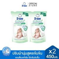 ราคา แพ็ค2 D nee ดีนี่ผลิตภัณฑ์ปรับผ้านุ่มเด็ก สูตรเข้มข้น แอนตี้แบคทีเรีย ถุงเติม 450 มล x2 สีเขียว (24448218278)