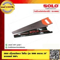 ราคา SOLO เลื่อยลันดา โซโล รุ่น 1800 ขนาด 24 นิ้ว ของแท้ 100 ร้านเป็นตัวแทนจำหน่ายโดยตรง (23687937040)