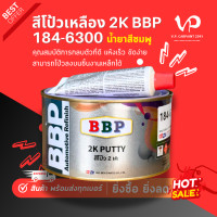 ราคา BBP 2K สีโป๊วเหลือง น้ำยาชมพู โป๊วบาง โป๊วทำสีรถยนต์ ช่างสีรถยนต์ เก็บรอย เนื้อเนียน ไม่ยุบ (24651058744)