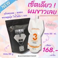 ราคา set ฟอกผม เซตใหญ่ ผงฟอกสีผม และครีมฟอกสีผม ไฮโดรเจน ชุดฟอกผม (16223426896)