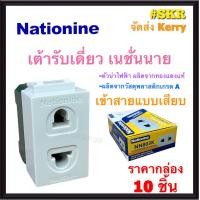 ราคา Nationine ปลั๊กฝัง เต้ารับเสียบขากลมแบน รุ่น NN803K กล่อง 10ชิ้น ปลั๊ก ปลั๊กไฟ Universal Receptacle แบบเสียบล็อคสาย (14942240063)
