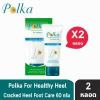 ราคา POLKA CRACKED HEEL CREAM ครีมทาส้นเท้าแตก ครีมบำรุงส้นเท้า 60 กรัม 2 กล่อง 701 (984626706)