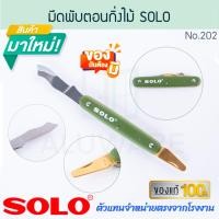 ราคา มีดพับตอนกิ่งไม้ SOLO แท้ No 202 PRUNING KNIFE มีดพับ มีดพก มีดตอนกิ่ง พกพาสะดวก มีดตอน มีดแต่งกิ่ง มีดตัดกิ่งไม้ มีด มีดตัด ALUWARE AW295 (22703271868)