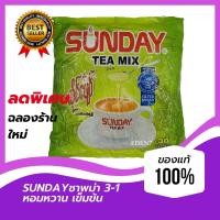 ราคา ซันเดย์ Sunday tea mix ห่อเขียว ชายอดนิยม ได้รับรางวัลผลิตภัณฑ์ดีเด่น 2019 แพ็ค 30 ซอง ชานมไข่มุก ชาสำเร็จรูป ชานมพม่า หอมนมเพิ่มหวานอร่อย (9852491724)