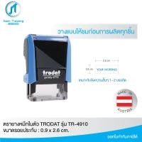 ราคา ตรายางหมึกในตัวแบรนด์ Trodat รุ่น TR 4910 ขนาด 0 9 x 2 6 cm (10956154362)
