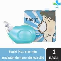 ราคา Hashi ฮาชิ รวมอุปกรณ์ล้างจมูก พร้อมซอง 15 ซอง สเปรย์พ่น น้ำเกลือแบบหยด เกลือล้างจมูก 30 ซอง ชุดดูดน้ำมูกเด็ก 301 (11876246734)