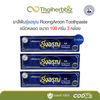 ราคา ยาสีฟันรุ่งอรุณ 100 กรัม Roong Aroon Toothpaste แพ็ค 3 หลอด (22669664353)