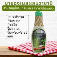 ราคา วาซาบิโอ มายองเนสผสมวาซาบิ วาซาบิมาโย ซอสวาซาบิ มายองเนสรสวาซาบิ ทำแซนวิส สลัด ซอสดิป 170 g ออกใบกำกับภาษีได้ Wasabi Mayo (18536431702)