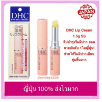 ราคา DHC Lip Cream ss 1 5g ญี่ปุ่น 100 ดีเอชซี ลิป ครีม สุดยอดลิปมันบำรุงผิวปาก (19397687020)