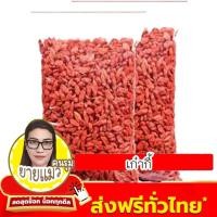 ราคา เก๋ากี้ โกจิเบอร์รี่ เก๋ากี้แดง ก๋ากี้อบแห้งเม็ดใหญ่ โกจิเบอรี่อบแห้ง ผลไม้อบแห้ง อาหาร บำรุงสายตา ธัญพืช อาหารเพื่อสุขภาพ 500 250 100 กรัม (21313838226)