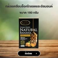 ราคา จิราพร กล้วยตาก เคลือบช็อคโกแลตและถั่วอัลมอนต์ JIRAPORNFOOD (20142266646)