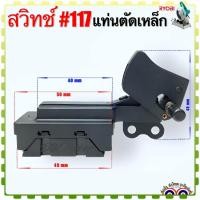 ราคา 117 Ryobi เทียบ สวิทช์ รุ่น C3560 แท่นตัดเหล็ก แท่นตัดไฟเบอร์ เรียวบิ อะไหล่แท่นตัด อะไหล่เครื่องมือช่าง (19986366850)