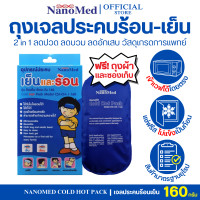 ราคา NanoMed เจลประคบเย็น ร้อน พร้อมถุงผ้าและซองพลาสติก ขนาดเล็ก กลาง ใหญ่ เข้าเวฟได้โดยตรง ลดบวม ข้อเคล็ด คลายกล้ามเนื้อ (10165277551)