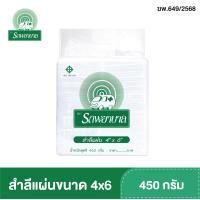 ราคา สำลีแผ่นใหญ่ ตรารถพยาบาล แผ่นขนาด 4x4 4x6 3x4 นิ้ว ขนาด 450 กรัม (4491756428)