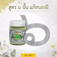 ราคา ขี้ผึ้งอินทรชิตร์ สูตร 6 (9215556084)