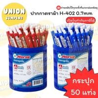 ราคา USP แท้ขายส่ง ยกแพ็ค50แท่ง Horse ปากกาลูกลื่น แบบกด ตราม้า H 402 หัว 0 7mm 3สี น้ำเงิน ดำ แดง ลูกลื่น ปากกา 50ด้าม (24538418184)