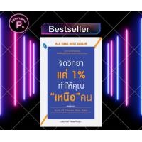 ราคา หนังสือ จิตวิทยาแค่ 1 ทำให้คุณ เหนือ คน Do It 1 Smarter Than Them การพัฒนาตนเอง ความสำเร็จ จิตวิทยาประยุกต์ (19733359573)