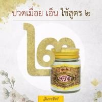 ราคา ขี้ผึ้งอินทรชิตร์ สูตร 2 เส้นเอ็น กล้ามเนื้อ (11225944453)