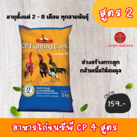 ราคา อาหารไก่ซีพี CP Fighting Cock อาหารไก่ชน ซีพี สูตร 1 สูตร 2 สูตร 3 สูตร 4 ขนาดบรรจุ 3 กก (22719465958)