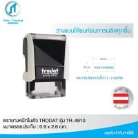 ราคา ตรายางหมึกในตัวแบรนด์ Trodat รุ่น TR 4910 ขนาด 0 9 x 2 6 cm (10956154370)