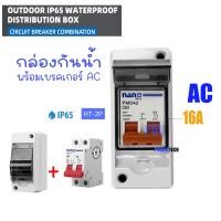 ราคา HT 2P พร้อมเบรคเกอร์ AC Nano RM กล่องใส่เบรกเกอร์ ตู้เปล่า ตู้คอนซูมเมอร์ กันน้ำ IP65 ขนาด 2P ตู้เบรกเกอร์ AC คอนซูมเมอร์ HT 2P RCBO (23142789754)